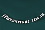 Партнёрская программа "Магических Земель"