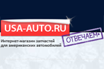 Интернет магазин запчастей для иномарок "USA-AUTO.RU"